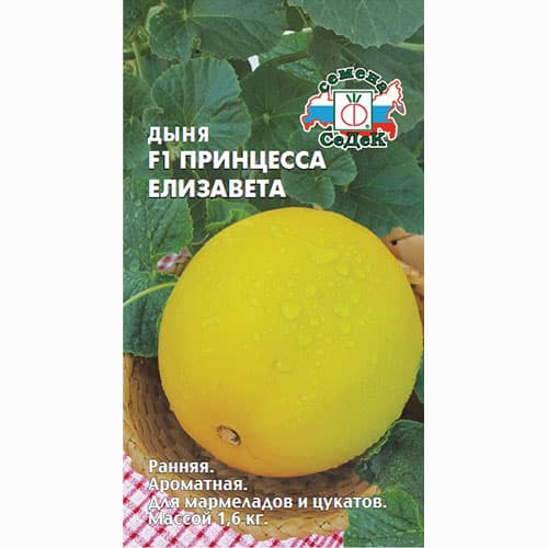 Дыня Принцесса Елизавета F1 Седек