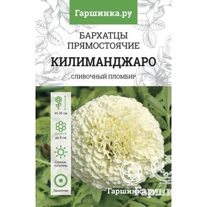 Семена Бархатцы Килиманджаро прямостоячие