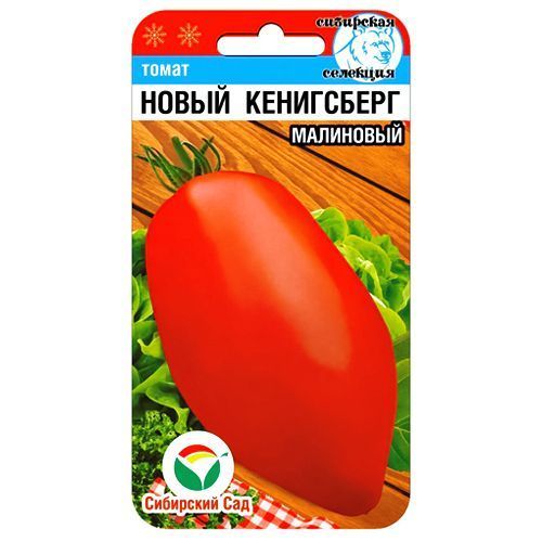 Томат Новый Кенигсберг малиновый Сибирский сад