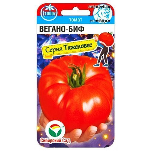 Томат Вегано-БИФ Сибирский сад