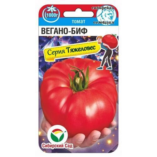 Томат Вегано-БИФ Сибирский сад